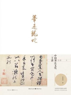 cover image of 笔走龙蛇